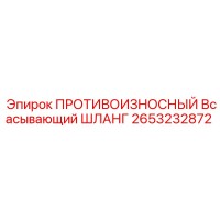 2653232872 ПРОТИВОИЗНОСНЫЙ Всасывающий ШЛАНГ Epiroc