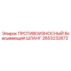 Шланг всасывающий усиленный Epiroc артикул 2653232872