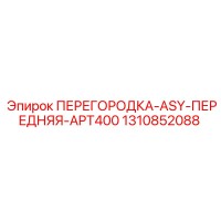 1310852088 ПЕРЕГОРОДКА-ASY-ПЕРЕДНЯЯ-APT400 Epiroc