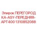 1310852088 ПЕРЕГОРОДКА-ASY-ПЕРЕДНЯЯ-APT400 Epiroc
