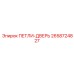 2658724827 ПЕТЛИ-ДВЕРЬ Epiroc