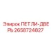 2658724827 ПЕТЛИ-ДВЕРЬ Epiroc
