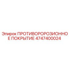 4747400024 ПРОТИВОРОРОЗИОННОЕ ПОКРЫТИЕ Epiroc