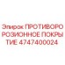 4747400024 ПРОТИВОРОРОЗИОННОЕ ПОКРЫТИЕ Epiroc