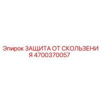 4700370057 ЗАЩИТА ОТ СКОЛЬЖЕНИЯ Epiroc