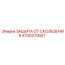 4700370057 ЗАЩИТА ОТ СКОЛЬЖЕНИЯ Epiroc