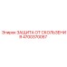 4700370057 ЗАЩИТА ОТ СКОЛЬЖЕНИЯ Epiroc