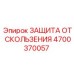 4700370057 ЗАЩИТА ОТ СКОЛЬЖЕНИЯ Epiroc