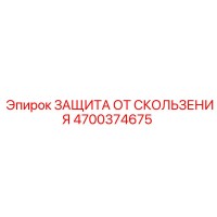 4700374675 ЗАЩИТА ОТ СКОЛЬЖЕНИЯ Epiroc