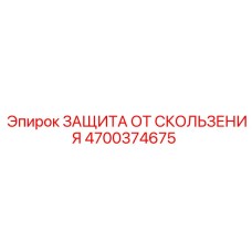4700374675 ЗАЩИТА ОТ СКОЛЬЖЕНИЯ Epiroc