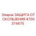 4700374675 ЗАЩИТА ОТ СКОЛЬЖЕНИЯ Epiroc