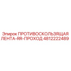 4812222489 ПРОТИВОСКОЛЬЗЯЩАЯ ЛЕНТА-RR-ПРОХОД Epiroc