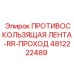 4812222489 ПРОТИВОСКОЛЬЗЯЩАЯ ЛЕНТА-RR-ПРОХОД Epiroc