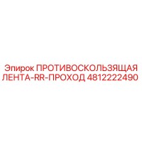 4812222490 ПРОТИВОСКОЛЬЗЯЩАЯ ЛЕНТА-RR-ПРОХОД Epiroc