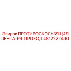 4812222490 ПРОТИВОСКОЛЬЗЯЩАЯ ЛЕНТА-RR-ПРОХОД Epiroc