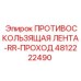 4812222490 ПРОТИВОСКОЛЬЗЯЩАЯ ЛЕНТА-RR-ПРОХОД Epiroc