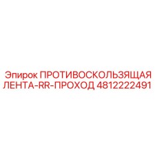 4812222491 ПРОТИВОСКОЛЬЗЯЩАЯ ЛЕНТА-RR-ПРОХОД Epiroc