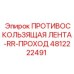 4812222491 ПРОТИВОСКОЛЬЗЯЩАЯ ЛЕНТА-RR-ПРОХОД Epiroc