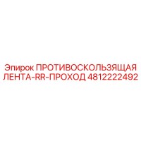 4812222492 ПРОТИВОСКОЛЬЗЯЩАЯ ЛЕНТА-RR-ПРОХОД Epiroc
