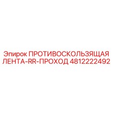 4812222492 ПРОТИВОСКОЛЬЗЯЩАЯ ЛЕНТА-RR-ПРОХОД Epiroc