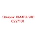 9106227181 ЛАМПА Epiroc