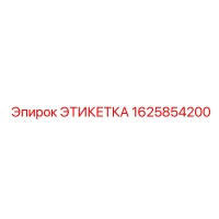 1625854200 ЭТИКЕТКА Epiroc