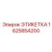1625854200 ЭТИКЕТКА Epiroc