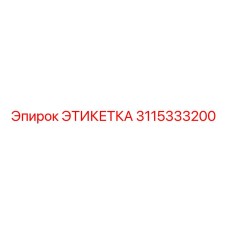 3115333200 ЭТИКЕТКА | Epiroc