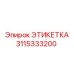 3115333200 ЭТИКЕТКА | Epiroc