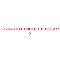 9106202375 ПРОТИВОВЕС Epiroc