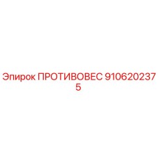 9106202375 ПРОТИВОВЕС Epiroc