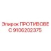 9106202375 ПРОТИВОВЕС Epiroc