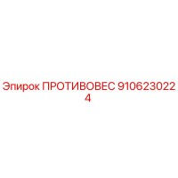 9106230224 ПРОТИВОВЕС Epiroc