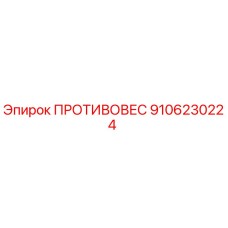 9106230224 ПРОТИВОВЕС Epiroc
