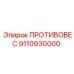 9110930000 ПРОТИВОВЕС Epiroc