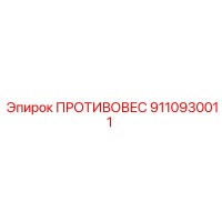 9110930011 ПРОТИВОВЕС Epiroc