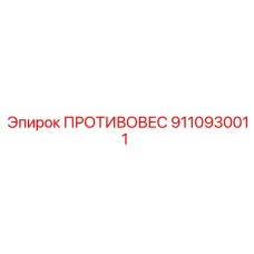 9110930011 ПРОТИВОВЕС Epiroc