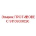 9110930020 ПРОТИВОВЕС Epiroc
