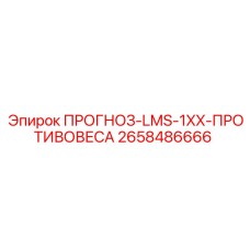 2658486666 ПРОГНОЗ-LMS-1XX-ПРОТИВОВЕСА Epiroc