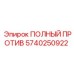 5740250922 ПОЛНЫЙ ПРОТИВ Epiroc