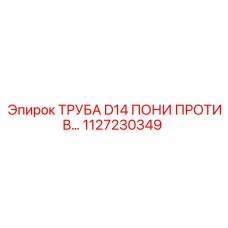 1127230349 ТРУБА D14 ПОНИ ПРОТИВ Epiroc