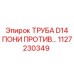 1127230349 ТРУБА D14 ПОНИ ПРОТИВ Epiroc
