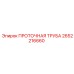 Фото проточной трубы 2652216660 производитель Epiroc