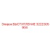3222305904 ВЫСТУПЛЕНИЕ Epiroc