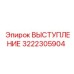 3222305904 ВЫСТУПЛЕНИЕ Epiroc