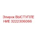 3222306066 ВЫСТУПЛЕНИЕ Epiroc