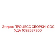 1092537200 ПРОЦЕСС СБОРКИ-СОСУДА Epiroc