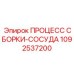 1092537200 ПРОЦЕСС СБОРКИ-СОСУДА Epiroc