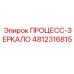 4812316815 ПРОЦЕСС-ЗЕРКАЛО Epiroc