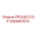 1089961670 ПРОЦЕССОР Epiroc